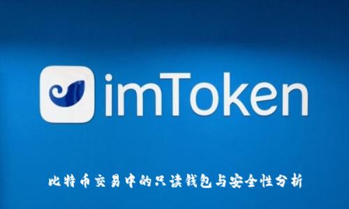 比特币交易中的只读钱包与安全性分析