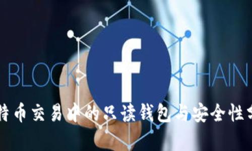 比特币交易中的只读钱包与安全性分析