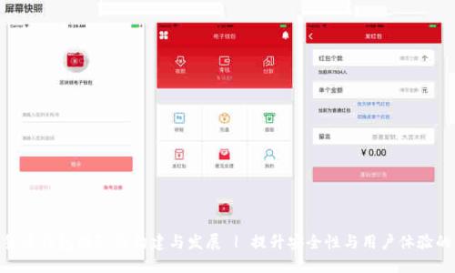 数字货币钱包团队的构建与发展 | 提升安全性与用户体验的关键