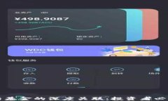 区块链钱包与基金的深度