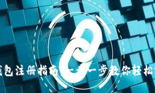 虚拟币钱包注册指南：一步一步教你轻松完成注册