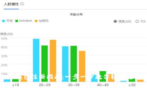 虚拟币钱包注册指南：一步一步教你轻松完成注册