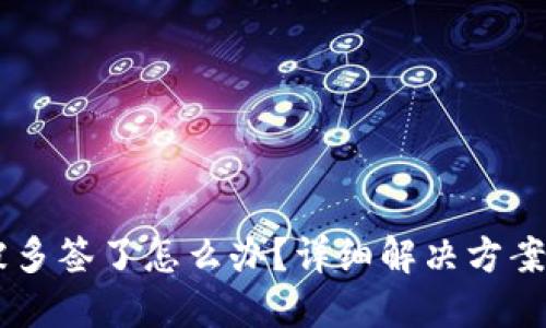 USDT钱包被多签了怎么办？详细解决方案与预防措施