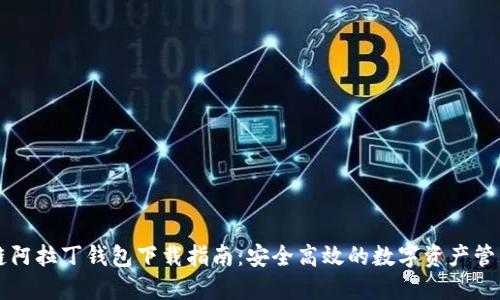 区块链阿拉丁钱包下载指南：安全高效的数字资产管理工具
