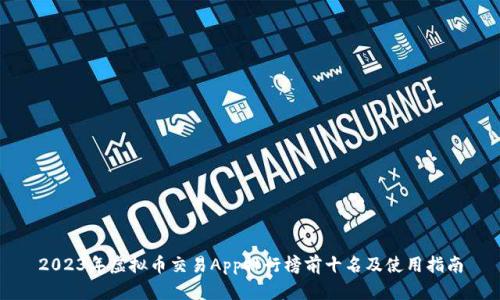 2023年虚拟币交易App排行榜前十名及使用指南