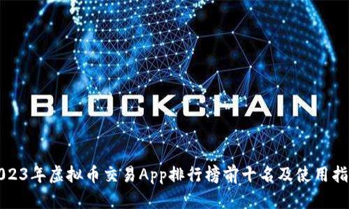 2023年虚拟币交易App排行榜前十名及使用指南