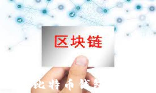 
如何防止黑客攻击比特币钱包：安全策略与最佳实践