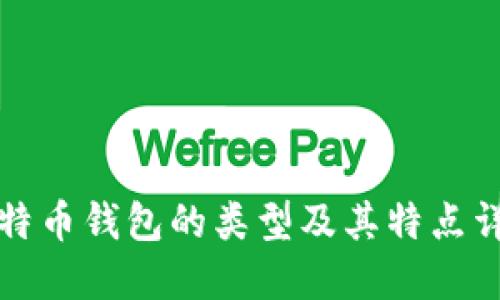 比特币钱包的类型及其特点详解
