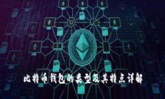 比特币钱包的类型及其特