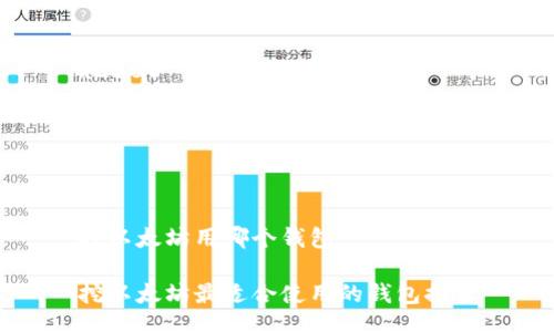 x2500





挖以太坊用哪个钱包

挖以太坊最适合使用的钱包推荐