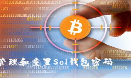 如何安全管理和重置Sol钱包密码——全面指南