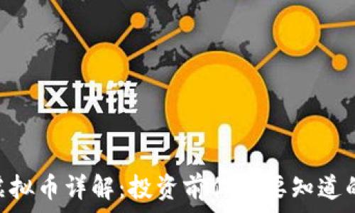   
FLM虚拟币详解：投资前你需要知道的一切