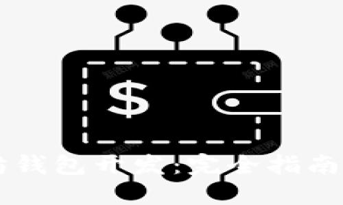 Java以太坊钱包开发：完全指南与实用技巧