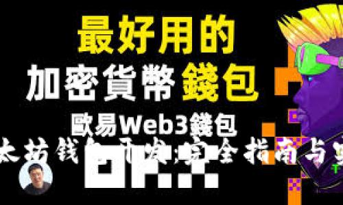 Java以太坊钱包开发：完全指南与实用技巧