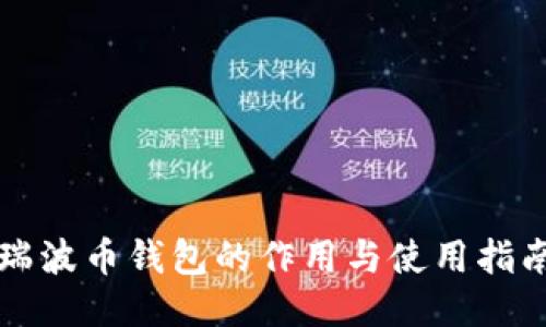 瑞波币钱包的作用与使用指南