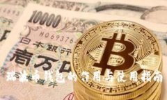 瑞波币钱包的作用与使用