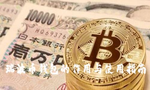 瑞波币钱包的作用与使用指南
