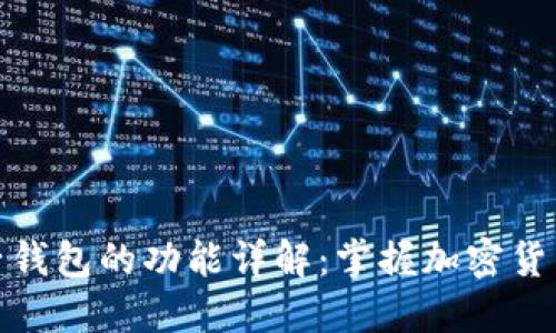 数字货币电子钱包的功能详解：掌握加密货币的核心工具
