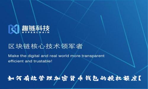 如何有效管理加密货币钱包的授权额度？