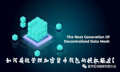 如何有效管理加密货币钱包的授权额度？