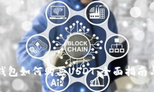 数字钱包如何购买USDT：全面指南与技巧