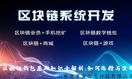  区块链钱包基础知识全解析：如何选择与使用