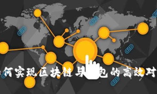  如何实现区块链与钱包的高效对接？