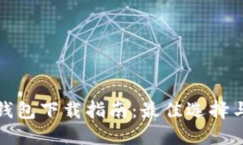 加密钱包下载指南：最佳选择与推荐