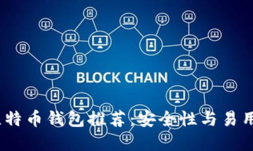 2023年最佳比特币钱包推荐：安全性与易用性的完美结合