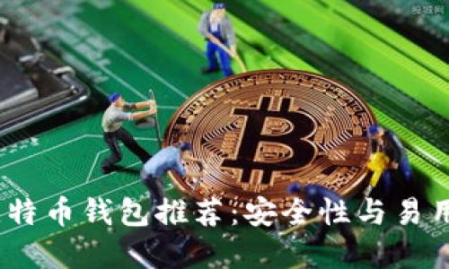 2023年最佳比特币钱包推荐：安全性与易用性的完美结合