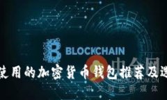 在中国使用的加密货币钱