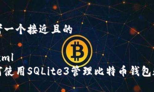思考一个接近且的

```xml
如何使用SQLite3管理比特币钱包数据