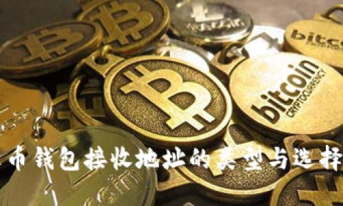 比特币钱包接收地址的类型与选择指南