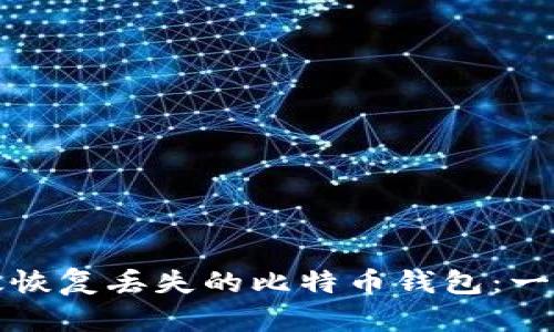 如何有效恢复丢失的比特币钱包：一步步指南