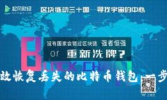 如何有效恢复丢失的比特