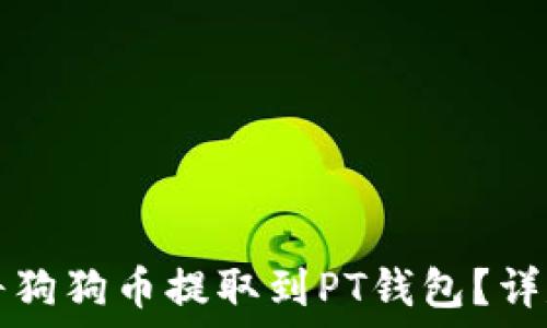   
如何将狗狗币提取到PT钱包？详尽指南