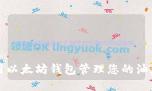 如何使用以太坊钱包管理您的油太币资产