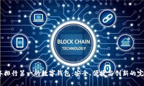 2023年排行第一的数字钱包：安全、便捷与创新的完美结合
