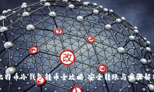比特币冷钱包转币全攻略：安全转账与步骤解析