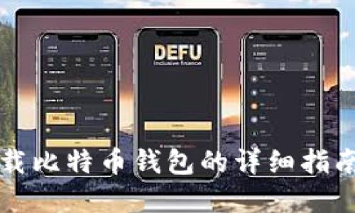 苹果手机下载比特币钱包的详细指南与实用技巧
