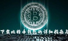 苹果手机下载比特币钱包