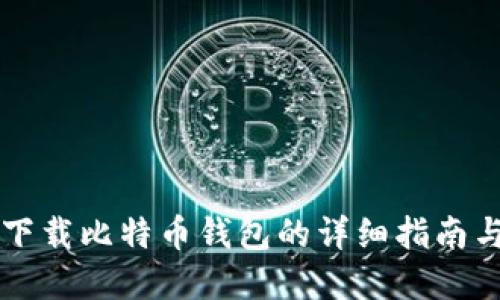 苹果手机下载比特币钱包的详细指南与实用技巧