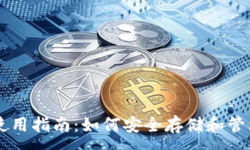 :
狗狗币钱包使用指南：如何安全存储和管理你的狗狗币