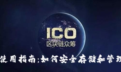 :
狗狗币钱包使用指南：如何安全存储和管理你的狗狗币