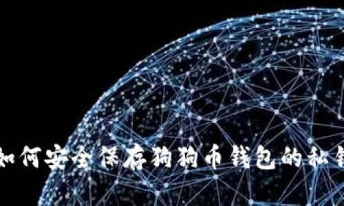 如何安全保存狗狗币钱包的私钥
