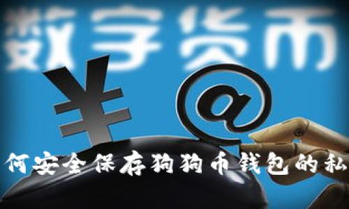 如何安全保存狗狗币钱包的私钥