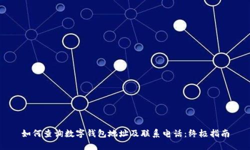 如何查询数字钱包地址及联系电话：终极指南