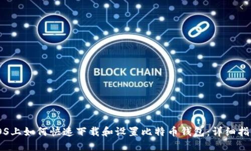 iOS上如何快速下载和设置比特币钱包：详细指南
