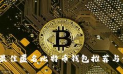 2023年最佳匿名比特币钱包