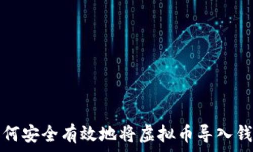   
如何安全有效地将虚拟币导入钱包